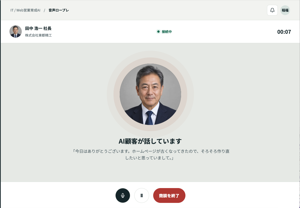 AI顧客の顔と発言、マイク操作が表示された音声商談画面